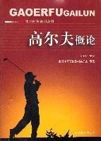 二手正版高尔夫概论 吴亚初 9787500941460 人民体育出版社