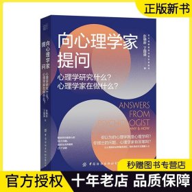 正版现货 向心理学家提问 心理学研究什么？心理学家在做什么？彭聃龄 心理健康核心问题解析针对心理学问题的回答 纺织出版社书籍