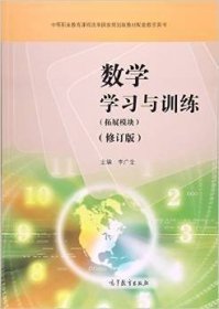 二手数学学习与训练拓展模块修订版李广全高等教育出版社