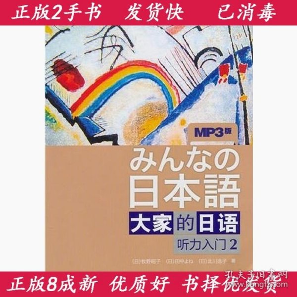 听力入门2-大家的日语-MP3版：听力入门（2）