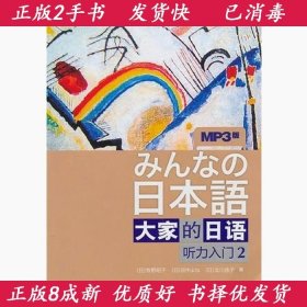 听力入门2-大家的日语-MP3版：听力入门（2）