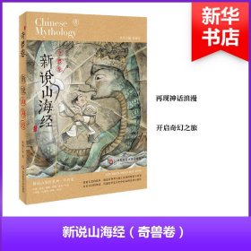 新说山海经奇兽卷 张锦江 等 著 文学作品集文学 新华书店正版图书籍 华东师范大学出版社