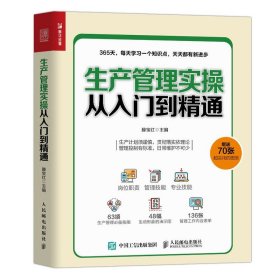 【全2册】生产管理实操从入门到精通+食品链工厂质量管理实务：手把手教你管质量 企业管理生产采购仓储管理食品工厂质量管理参考