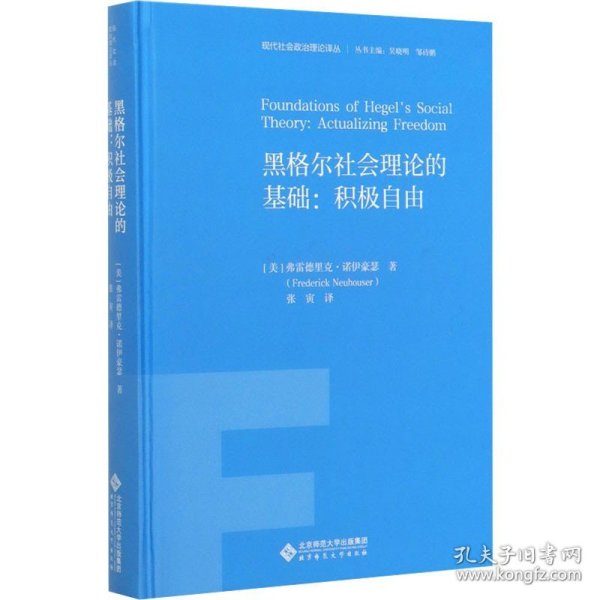 黑格尔社会理论的基础：积极自由