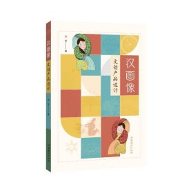 汉画像文创产品设计 兰芳 著 文化艺术出版社 艺术设计 艺术理论（新）