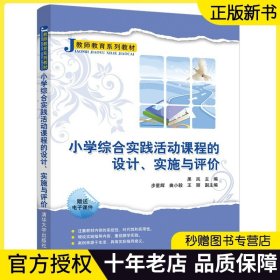 【官方正版】 小学综合实践活动课程的设计、实施与评价 清华大学出版社 黑岚 教师教育系列教材 活动课程小学