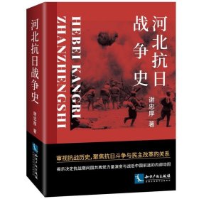 河北抗日战争史 谢忠厚 知识产权出版社 新华正版