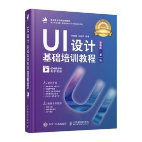 UI设计基础培训教程 全彩版 第2版 人民邮电出版社 计算机图形图像多媒体 新华正版书籍