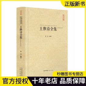 中国古典诗词校注评丛书：王维诗全集（汇校汇注汇评）