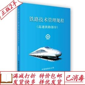 旧书正版铁路技术管理规程高速铁路部分32开中国铁路总公司中国铁