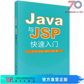 [按需印刷]Java和JSP快速入门科学出版社