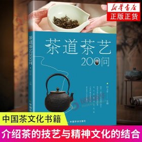 茶道茶艺200问 田立平 中国农业出版社 中国茶文化 新华正版书籍