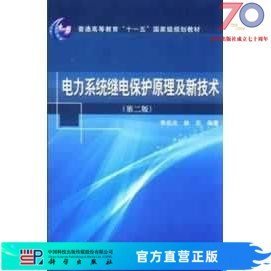 [按需印刷]电力系统继电保护原理及新技术(第二版)科学出版社