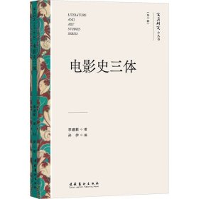 电影史三体（文艺研究小丛书）（第三辑）李道新 著 孙伊 编 了解三体的理论内涵学习三体的实际应用 文化艺术出版社 新华正版书籍