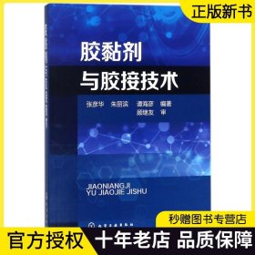 胶黏剂与胶接技术 胶黏剂配方设计制备工艺原理 醛类树脂胶黏剂环氧固化聚氨酯水基热熔胶黏剂合成 助剂生产加工制造技术图书籍