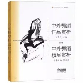二手中外舞蹈精品赏析 刘青弋 上海音乐出版社9787806676080