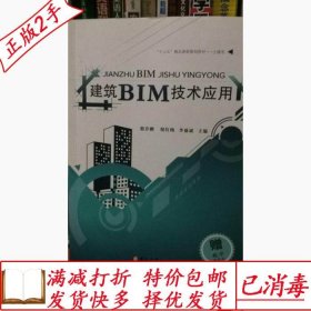 旧书正版建筑BIM技术应用殷许鹏倪红梅李盛斌吉林大学出版社97875