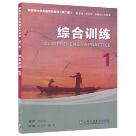 二手综合训练1 第2版 张会萍 施波 上海外教出版社9787544671446