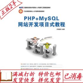 旧书正版PHP+MySQL网站开发项目式教程传智播客人民邮电出版社978