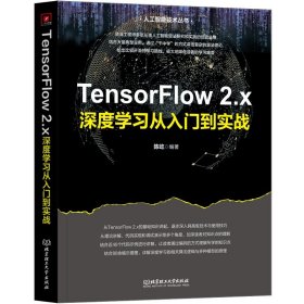 TensorFlow 2.x深度学习从入门到实战 陈屹 北京理工大学出版社 新华正版书籍