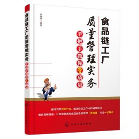 【全2册】生产管理实操从入门到精通+食品链工厂质量管理实务：手把手教你管质量 企业管理生产采购仓储管理食品工厂质量管理参考