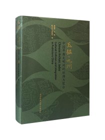 玉韫·九州：中国早期文明间的碰撞与聚合 【庞雅妮 主编 陕西历史博物馆 编】