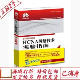 HCNA网络技术实验指南