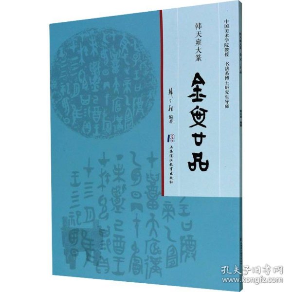 韩天雍大篆 金文二十品 韩天雍 编 上海中医药大学出版社 书法理论 书法/篆刻/字帖书籍