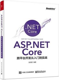 二手ASP.NETCore跨平台开发从入门到实战张剑桥电子工业出版社978