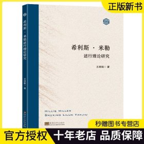 【正版现货】希利斯·米勒述行理论研究 王雅楠 中国文艺理论构成 米勒述行理论建构和运用的历程 文艺理论和文艺研究书 东南大学