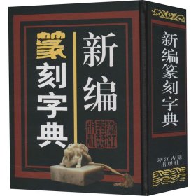 新编篆刻字典 巩汉 编 浙江古籍出版社 篆刻 书法/篆刻/字帖书籍