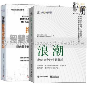 2册 浪潮 老龄社会的中国探索+探路智慧老龄社会 迈向数字包容的智慧老龄社会 构建多元包容全民共享智能创新的老龄社会 社会发展