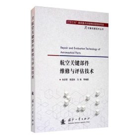 航空关键部件维修与评估技术 张学军 郭孟秋 马瑞 等 著 国防工业出版社 交通运输 环境科学