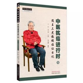 中医抗癌进行时 5 随王三虎教授临证日记 王欢 李兴 生活 中医各科 中医 新华书店正版图书籍中国中医药出版社