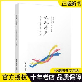 【正版新书】 雏凤清声：清华附中优秀作文选（初中卷）邱晓云 清华大学出版社 中学语文教辅