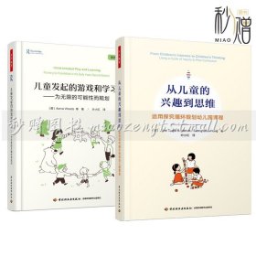 万千教育2册 从儿童的兴趣到思维 运用探究循环规划幼儿园课程+儿童发起的游戏和学习 为无限的可能性而规划（全彩）中国轻工