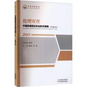 伦理审查 2023 洪明晃 樊 生活 外科 医学其它 新华书店正版图书籍天津科学技术出版社