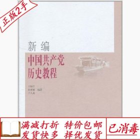 新编中国共产党历史教程