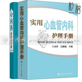 实用心血管内科护理手册+心内科新医师手册第三版 2册 心血管内科疾病护理 常见病诊断技术心血管内科常用药物及操作 临床医学书籍