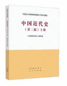 二手中国近代史第二2版上册中国近代史高等教育出版9787040526547