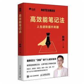 2023新书 高效能笔记法 人生进阶提升利器 笔记侠著柯洲个人成长商业知识总结 启你开挂的学习和工作 重新定义效能的个人成长秘籍