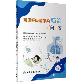 常见呼吸道感染防治百问百答 中华预防医 生活 内科 内科学 新华书店正版图书籍人民卫生出版社