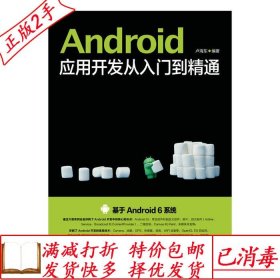 旧书正版Android应用开发从入门到精通卢海东人民邮电出版社97871