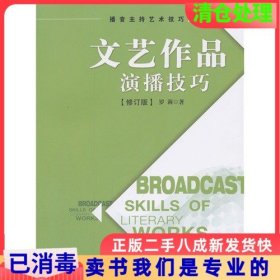 文艺作品演播技巧修订版罗莉中国广播电视出版社