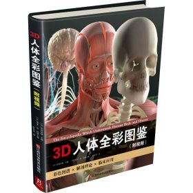 3D人体全彩图鉴套装(精装书1本+高清防水海报1张+视频+飞机盒) (日)奈良信 生活 外科 外科学 新华书店正版图书籍