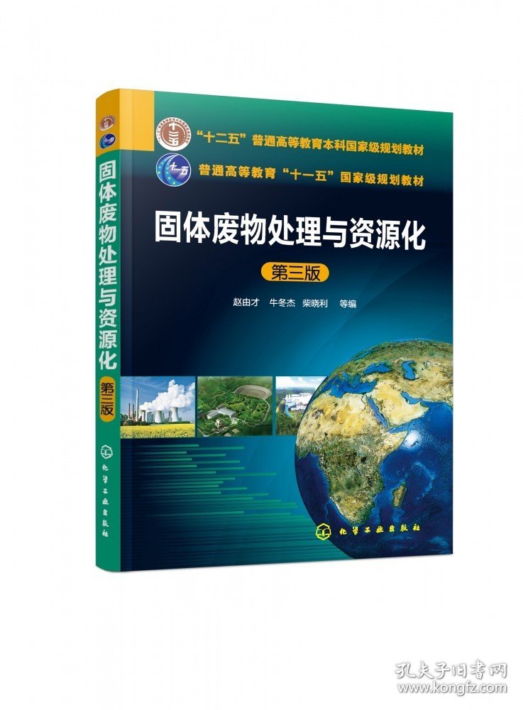 6册固体废物焚烧技术+处理与处置+处理与资源化+城市有机生活垃圾处理应用+城市固体废弃物能源化利用+城市餐厨垃圾处理与资源化书