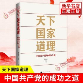 天下国家道理 中国共产党的成功之道 林尚立著 把中华文明成功带入人类现代文明的新天地 当代史 上海人民出版社 新华书店正版书籍