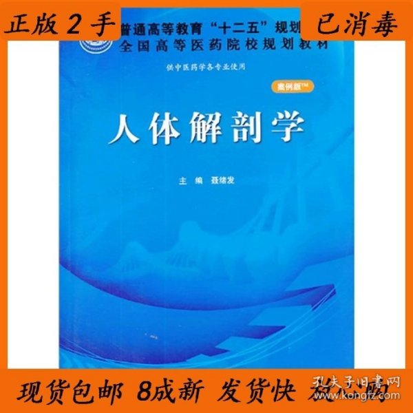 人体解剖学（案例版）/普通高等教育“十二五”规划教材·全国高等医药院校规划教材