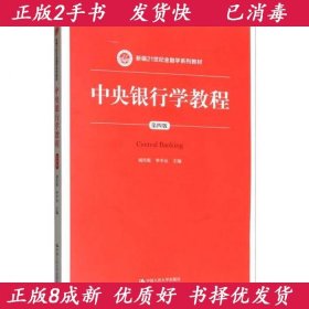 中央银行学教程（第四版）/新编21世纪金融学系列教材