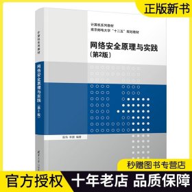 【正版现货】网络安全原理与实践 第2版 第二版 陈伟 李频 计算机系列教材书籍 南京邮电大学十二五规划教材 清华社 9787302613954